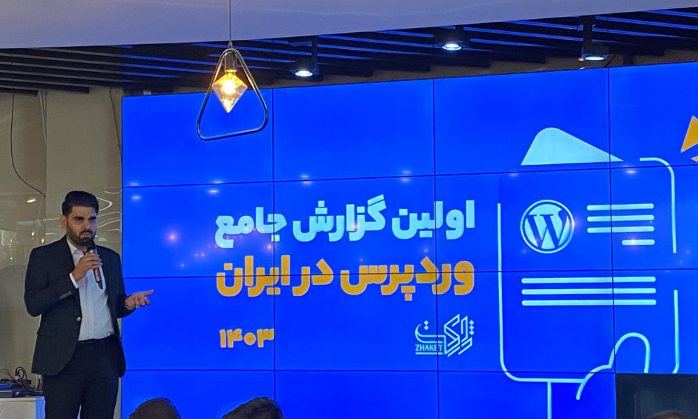 Zhaket held a press conference to unveil the first WordPress comprehensive report in Iran